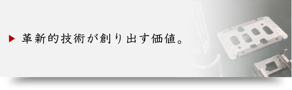 革新的技術が創り出す価値