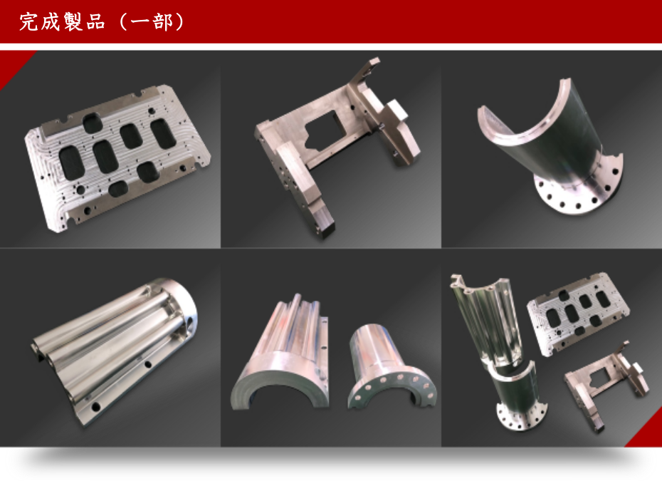 完成製品（一部）