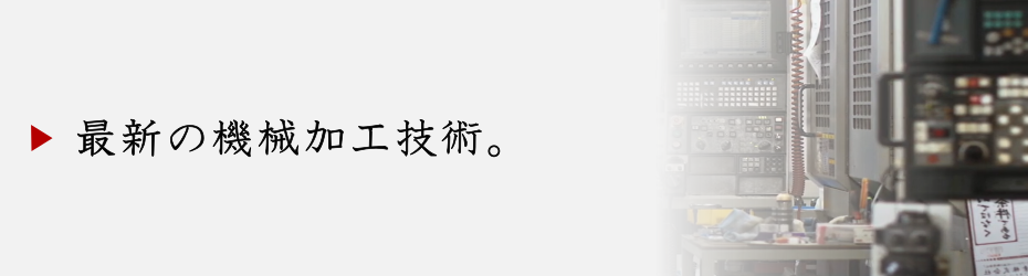 最新の機械加工